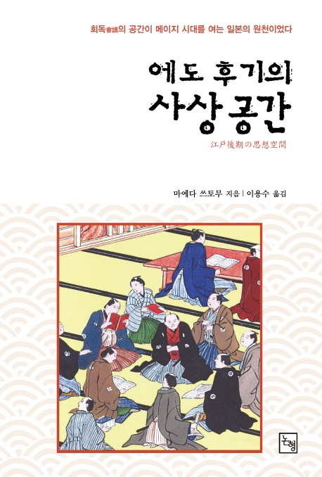 에도 후기의 사상공간