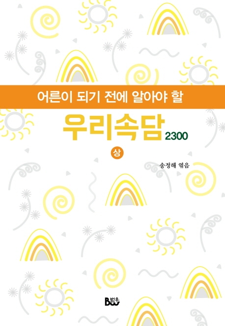 어른이 되기 전에 알아야 할 우리속담 2300 상