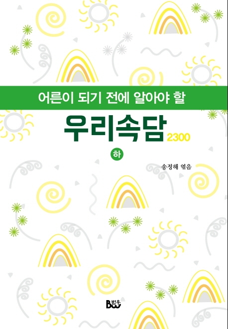 어른이 되기 전에 알아야 할 우리속담 2300 하
