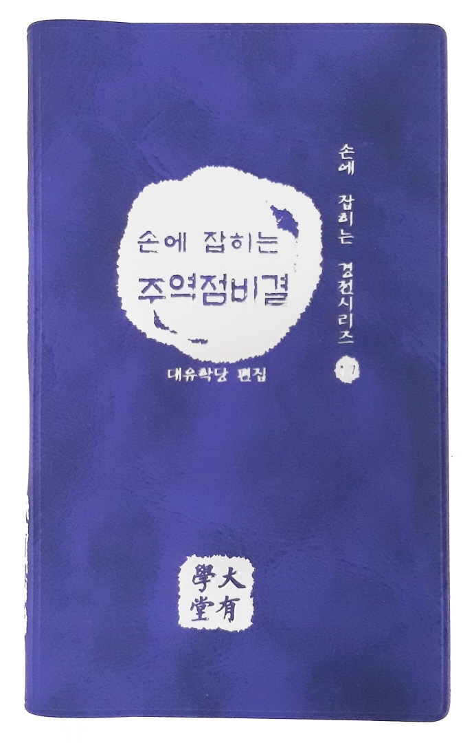 (손에 잡히는)주역점비결