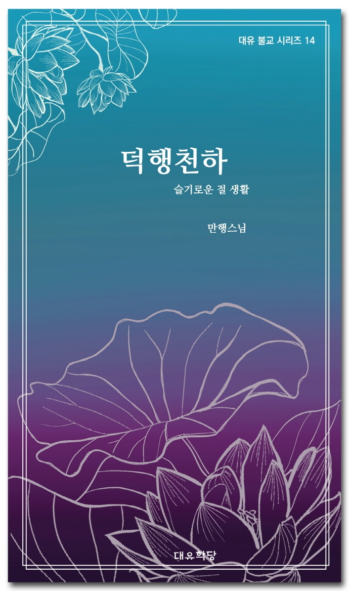 덕행천하 - 슬기로운 절생활