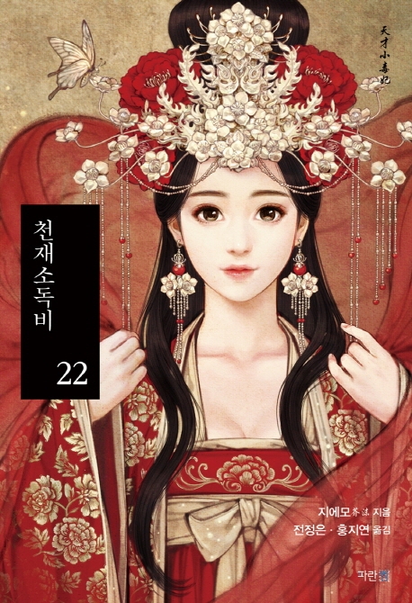 천재소독비 22