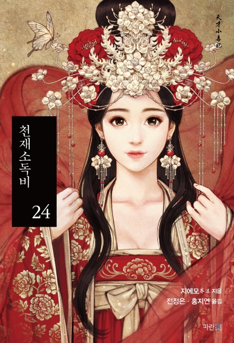천재소독비 24