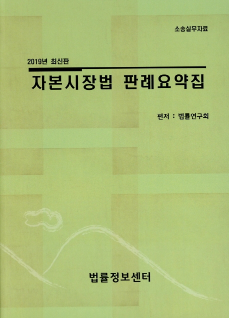 자본시장법 판례요약집
