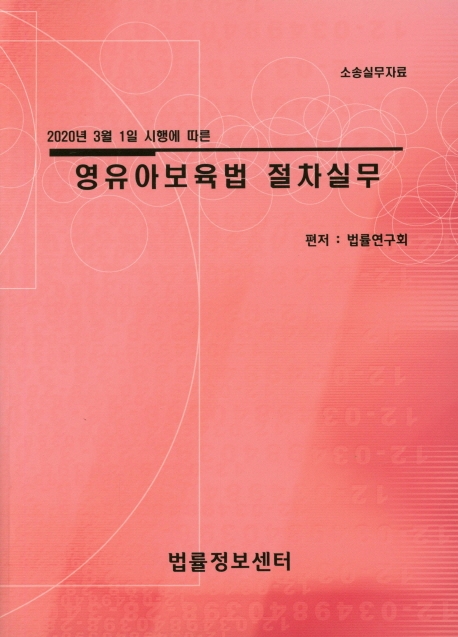 영유아보육법 절차실무