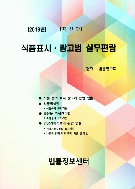 식품표시 광고법 실무편람