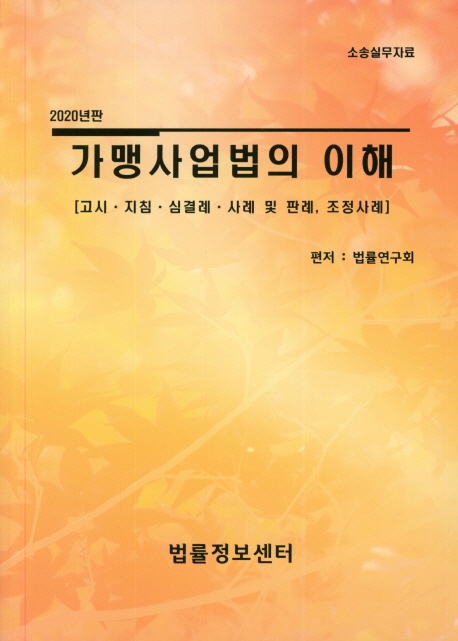 가맹사업법의 이해