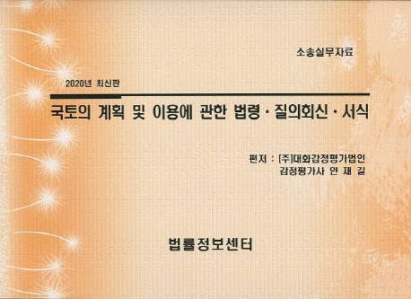 국토의계획및이용에관한법령질의회신서식