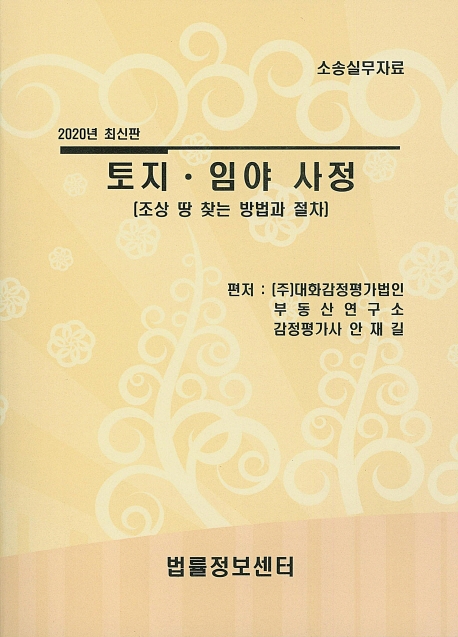 토지임야사정(조상땅찾는방법과절차)