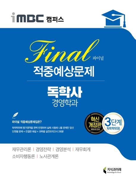 iMBC 경영학 3단계-적중예상문제