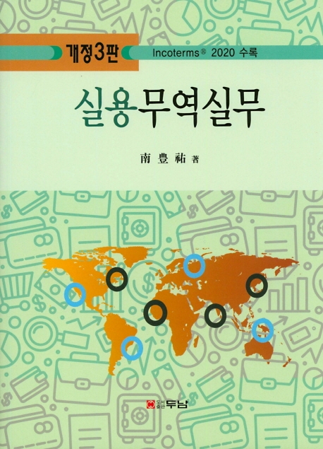 실용무역실무(개정3판)