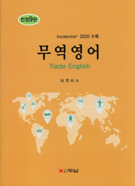 무역영어(전정9판)