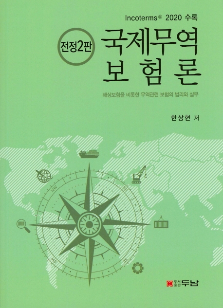 국제무역보험론(전정2판)