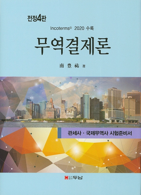 무역결제론 (전정4판)