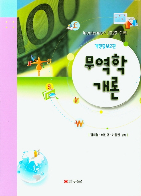 무역학개론 (개정증보2판)