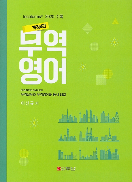 무역영어(개정4판)