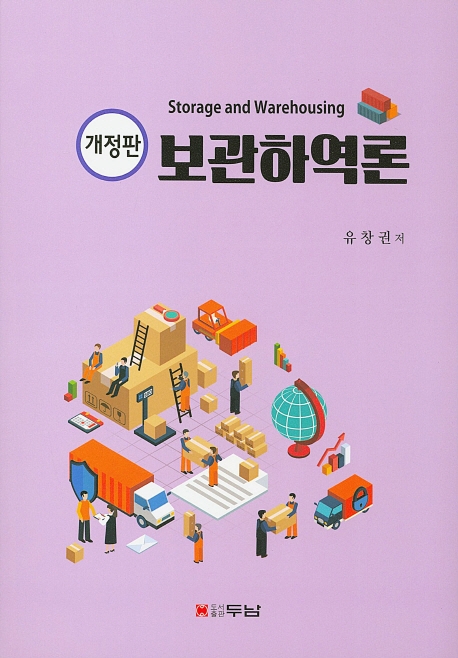 보관하역론(개정판)