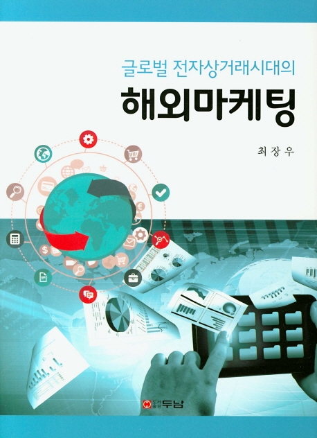 글로벌 전자상거래시대의 해외마케팅