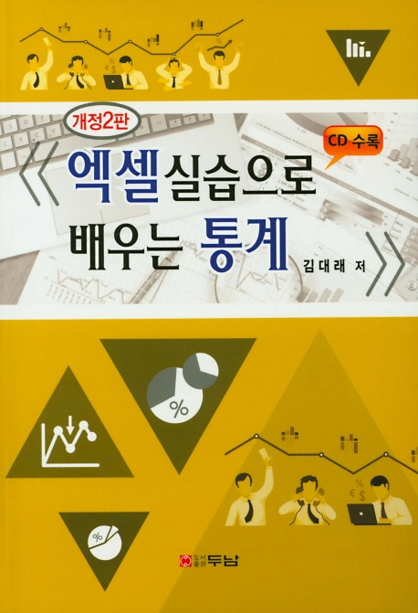 엑셀실습으로 배우는 통계 (개정2판)