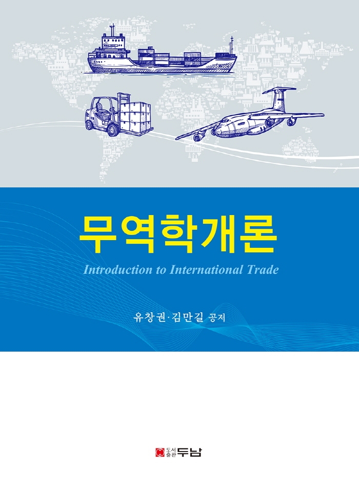 무역학개론