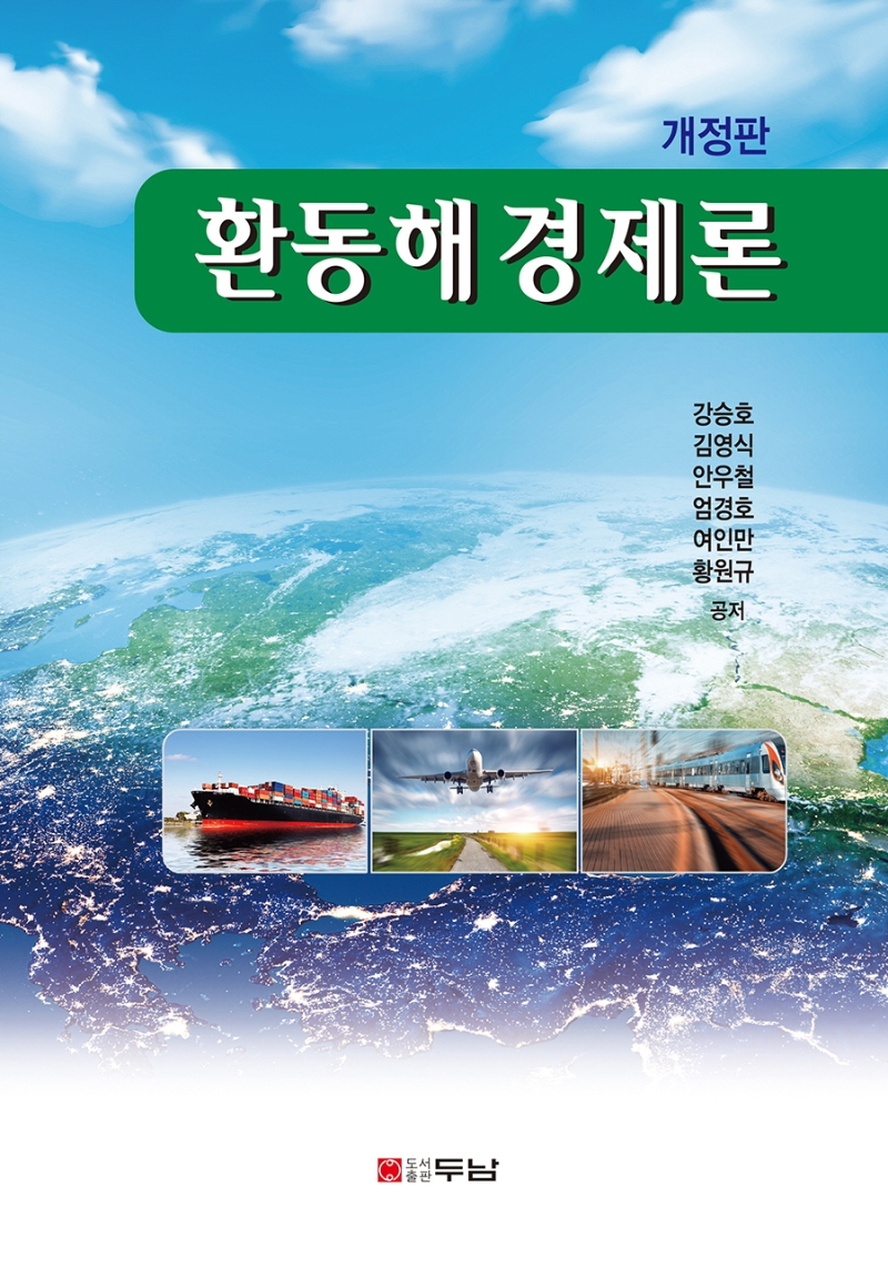 환동해경제론(개정판)
