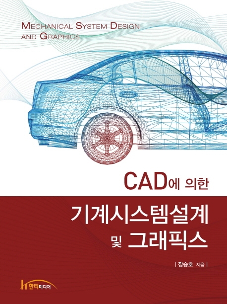 CAD에 의한 기계시스템 설계 및 그래픽스
