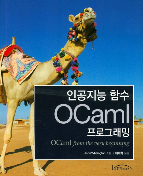 인공지능 함수 OCaml 프로그래밍