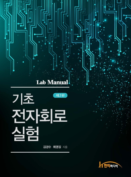 기초 전자회로 실험 제2판