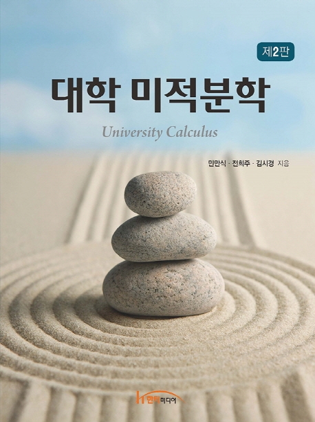 대학 미적분학 제2판