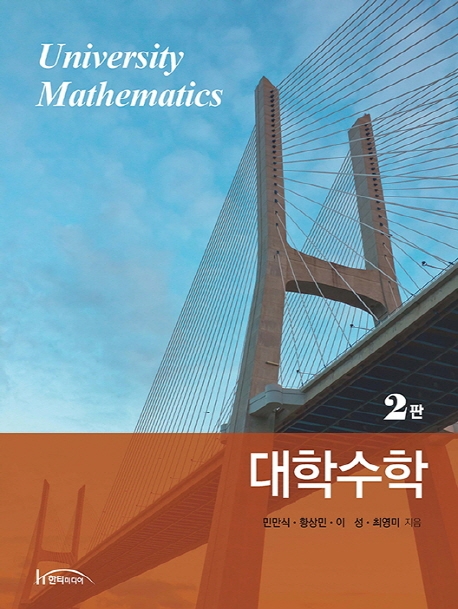 대학수학 제2판