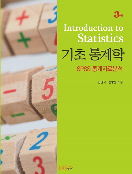 기초 통계학 SPSS 통계자료분석 제3판