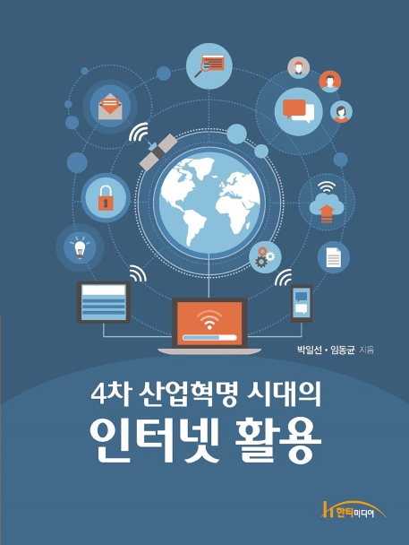 4차 산업 혁명시대의 인터넷 활용