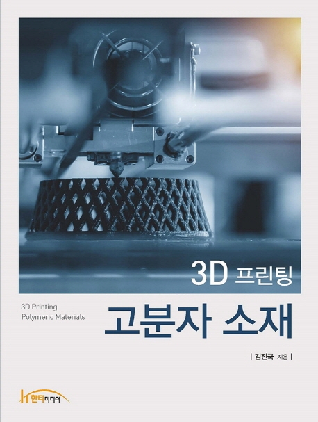 3D 프린팅 고분자 소재