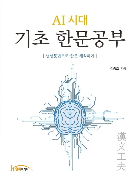 AI시대 기초 한문공부