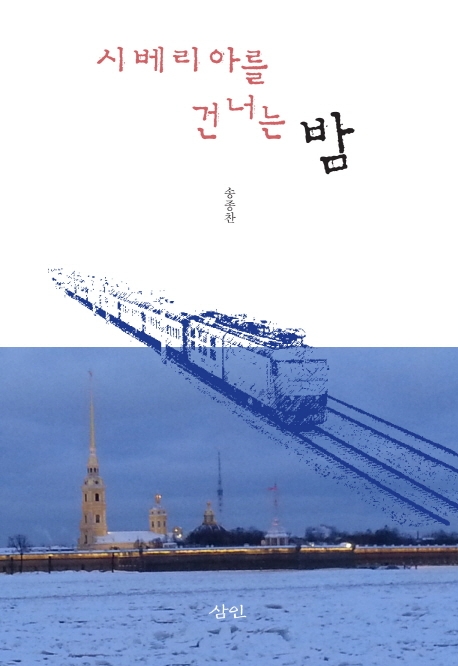 시베리아를 건너는 밤