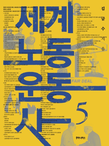 세계노동운동사 5