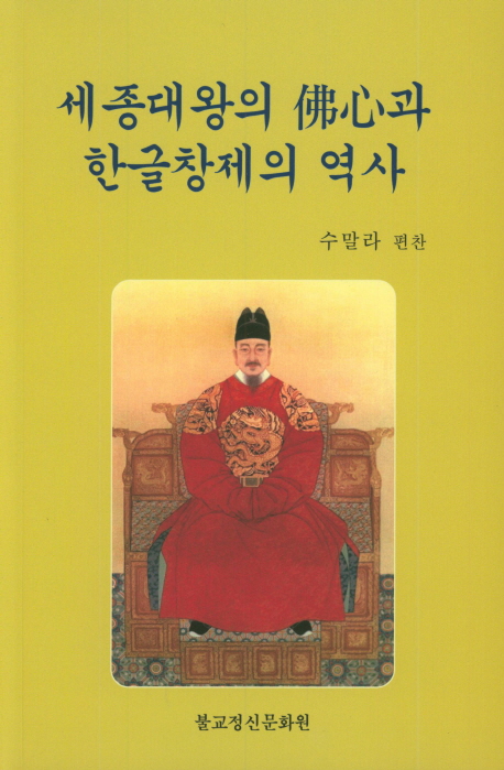 세종대왕의 불심과 한글창제의 역사