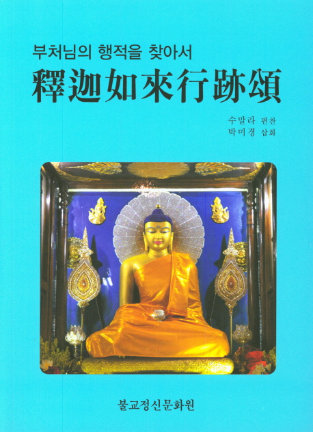 석가여래행적송