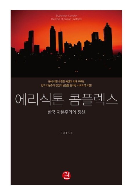 에리식톤 콤플렉스
