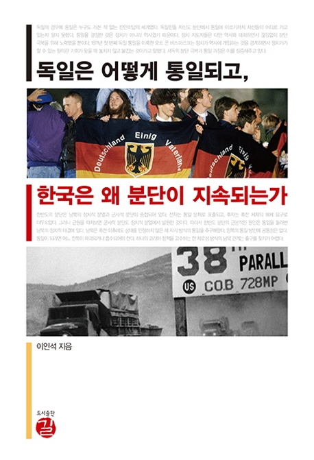 독일은 어떻게 통일되고, 한국은 왜 분단이 지속되는가