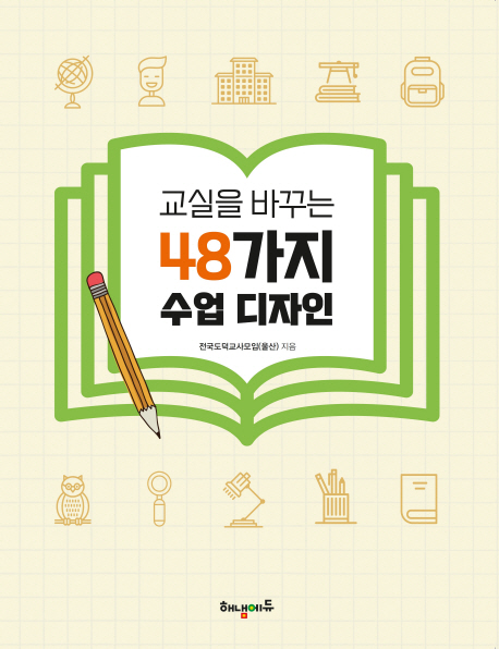 교실을 바꾸는 48가지 수업디자인