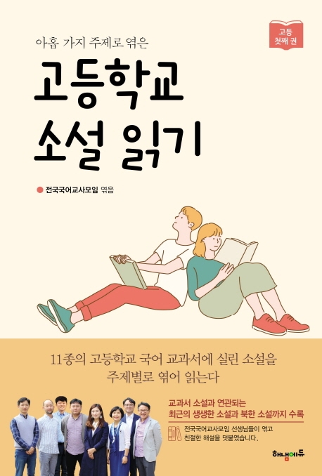아홉가지 주제로 엮은 고등학교 소설 읽기 : 고등 첫째 권