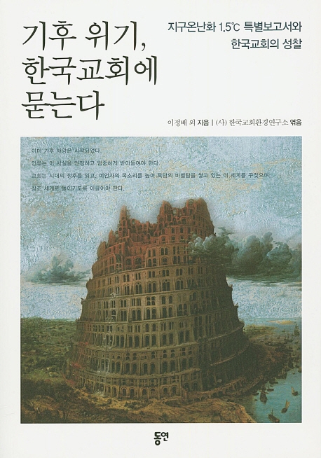 기후 위기, 한국교회에 묻는다