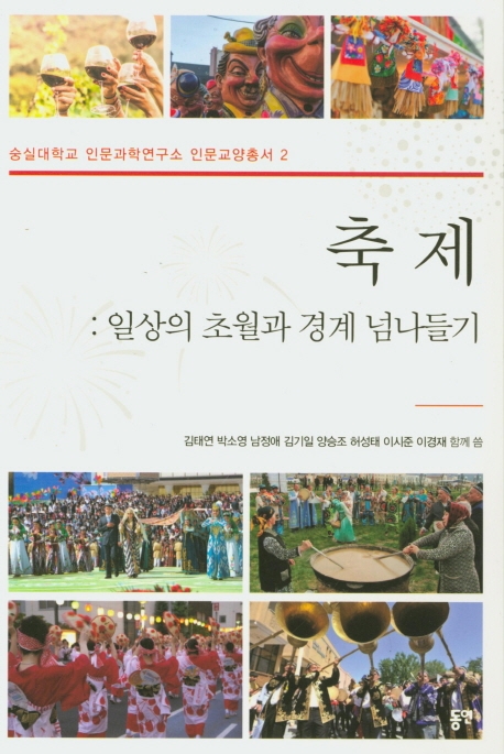 축제: 일상의 초월과 경계 넘나들기