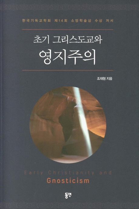초기 그리스도교와 영지주의