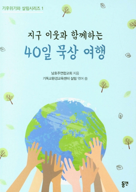 지구 이웃과 함께하는 40일 묵상 여행