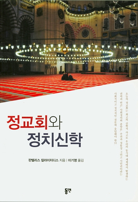 정교회와 정치신학
