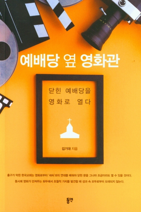 예배당 옆 영화관 - 닫힌 예배당을 영화로 열다