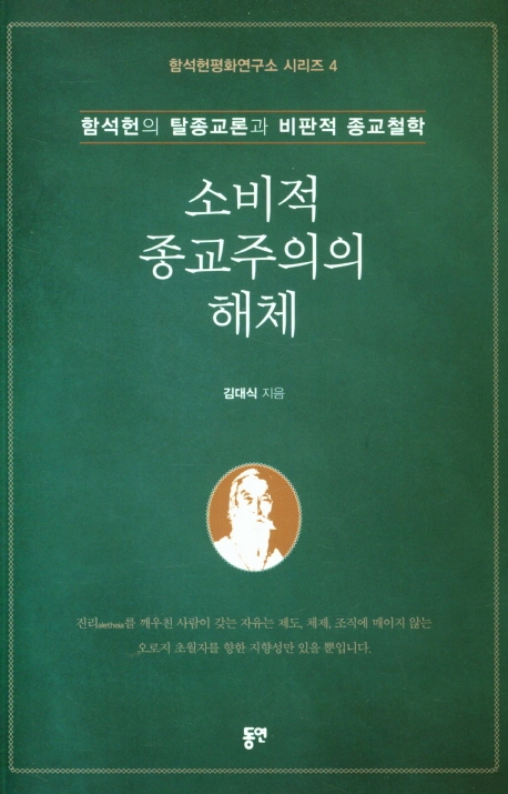 소비적 종교주의의 해체-함석헌의 탈종교론과 비판적 종교철학