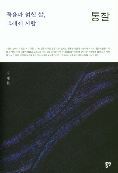 통찰 - 죽음과 얽힌 삶, 그래서 사랑